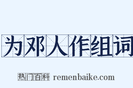 为邓人作组词是什么意思的图片